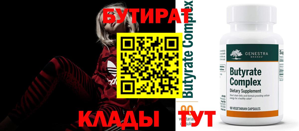 Обнинск  БУТИРАТ  Вход с VPN  Бутират Butirat 