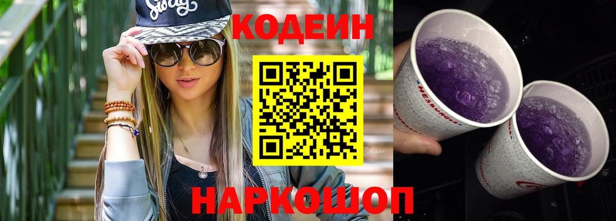 Codein Purple Drank  Codein напиток Lean (лин)  Обнинск  Вход с VPN 
